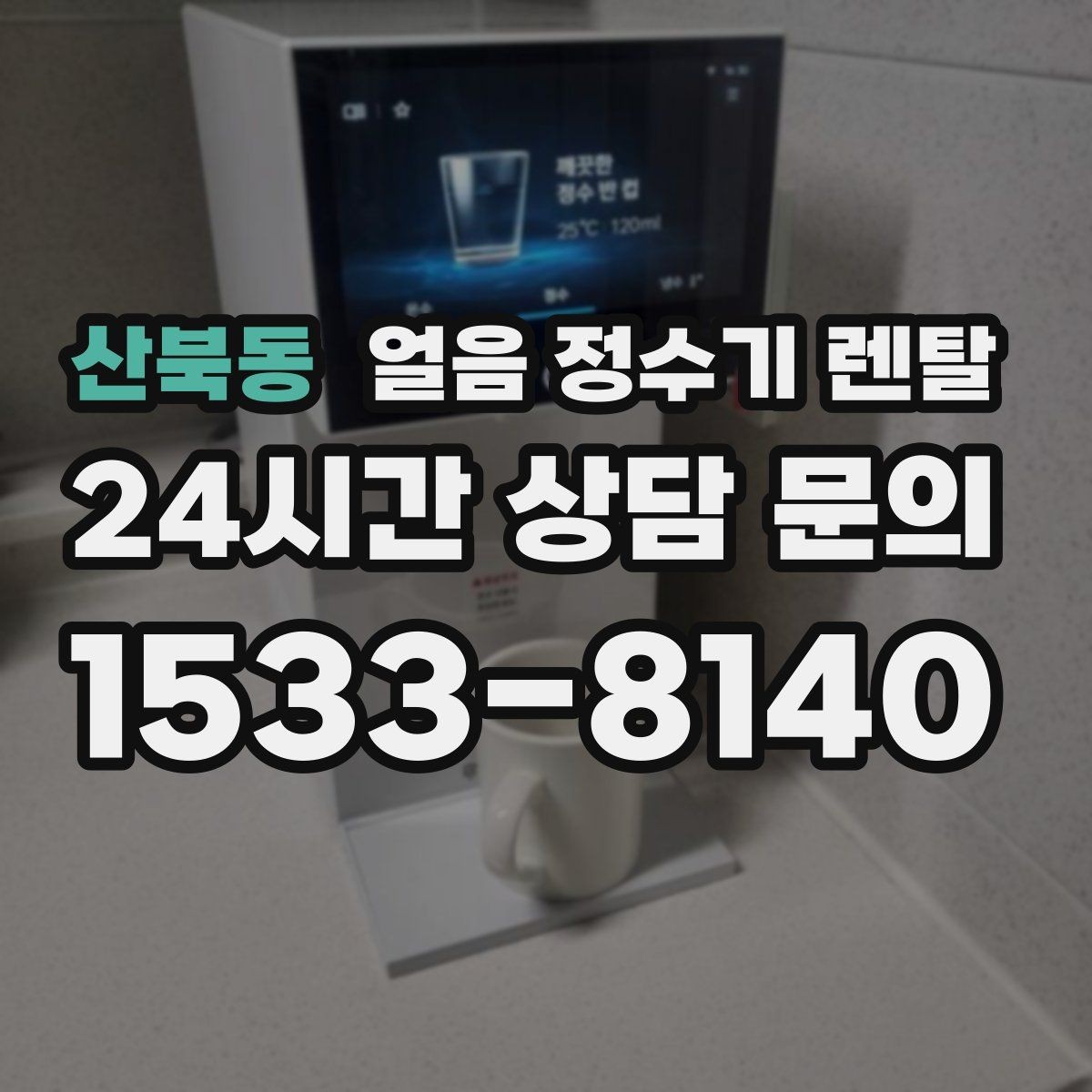 산북동 얼음 정수기 렌탈 얼음이 뭉쳐 나오는 원인과 예방법