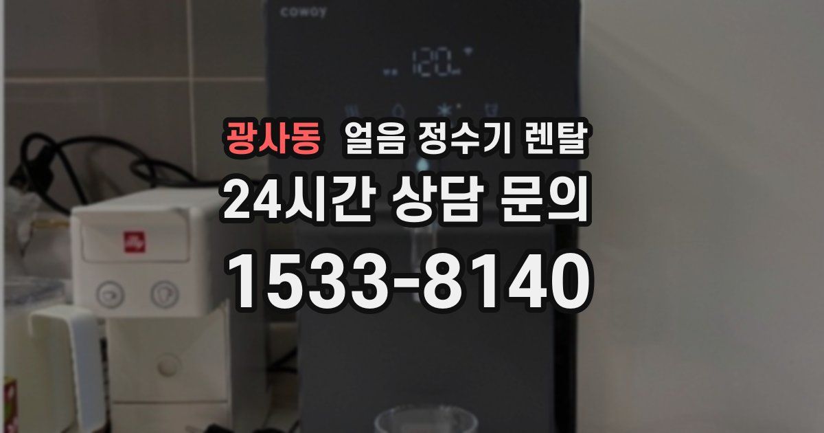 광사동 얼음 정수기 렌탈