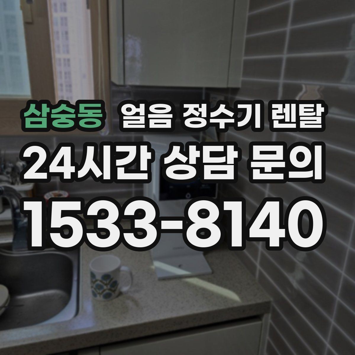 삼숭동 얼음 정수기 렌탈 다인원 환경에서 용량이 중요한 이유