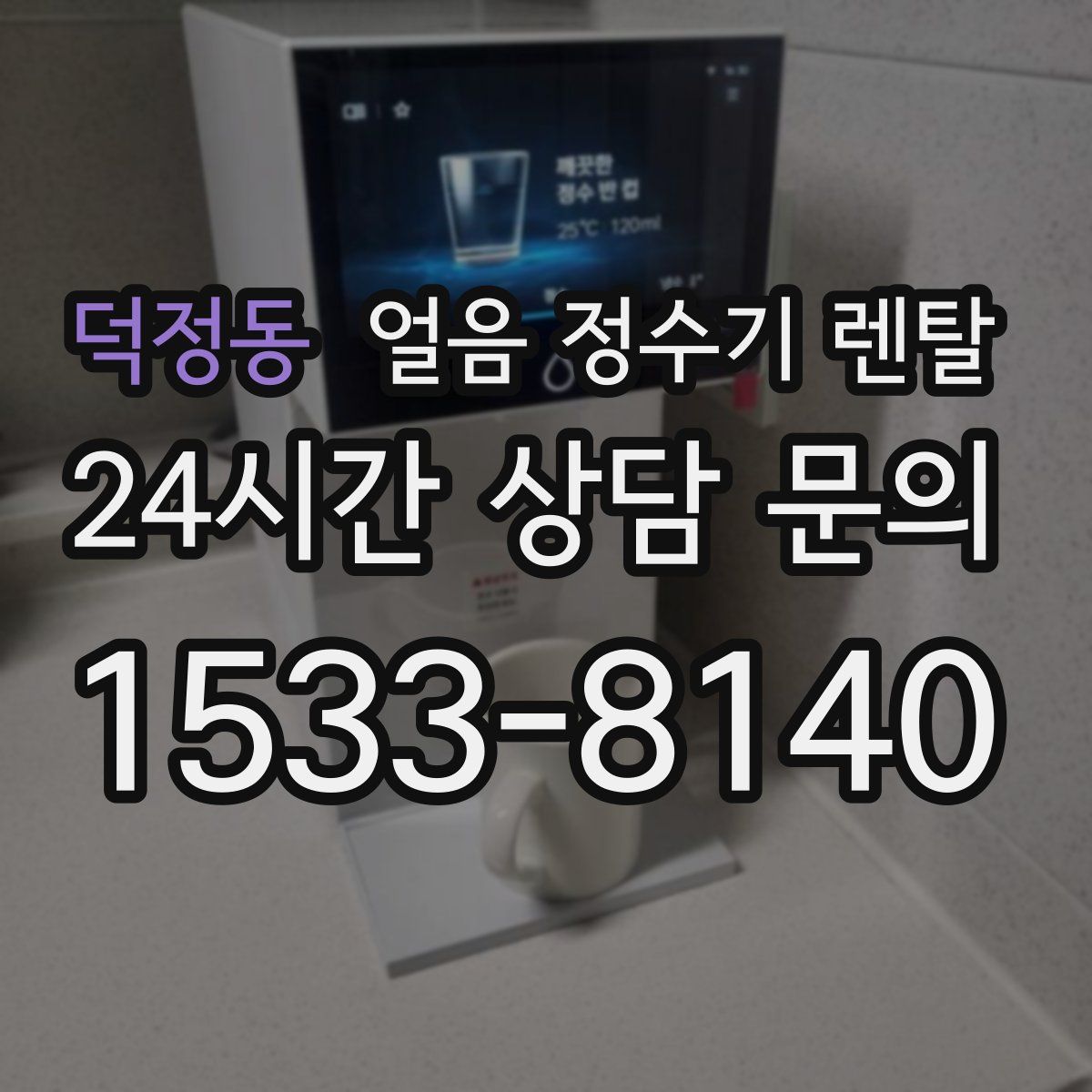 덕정동 얼음 정수기 렌탈