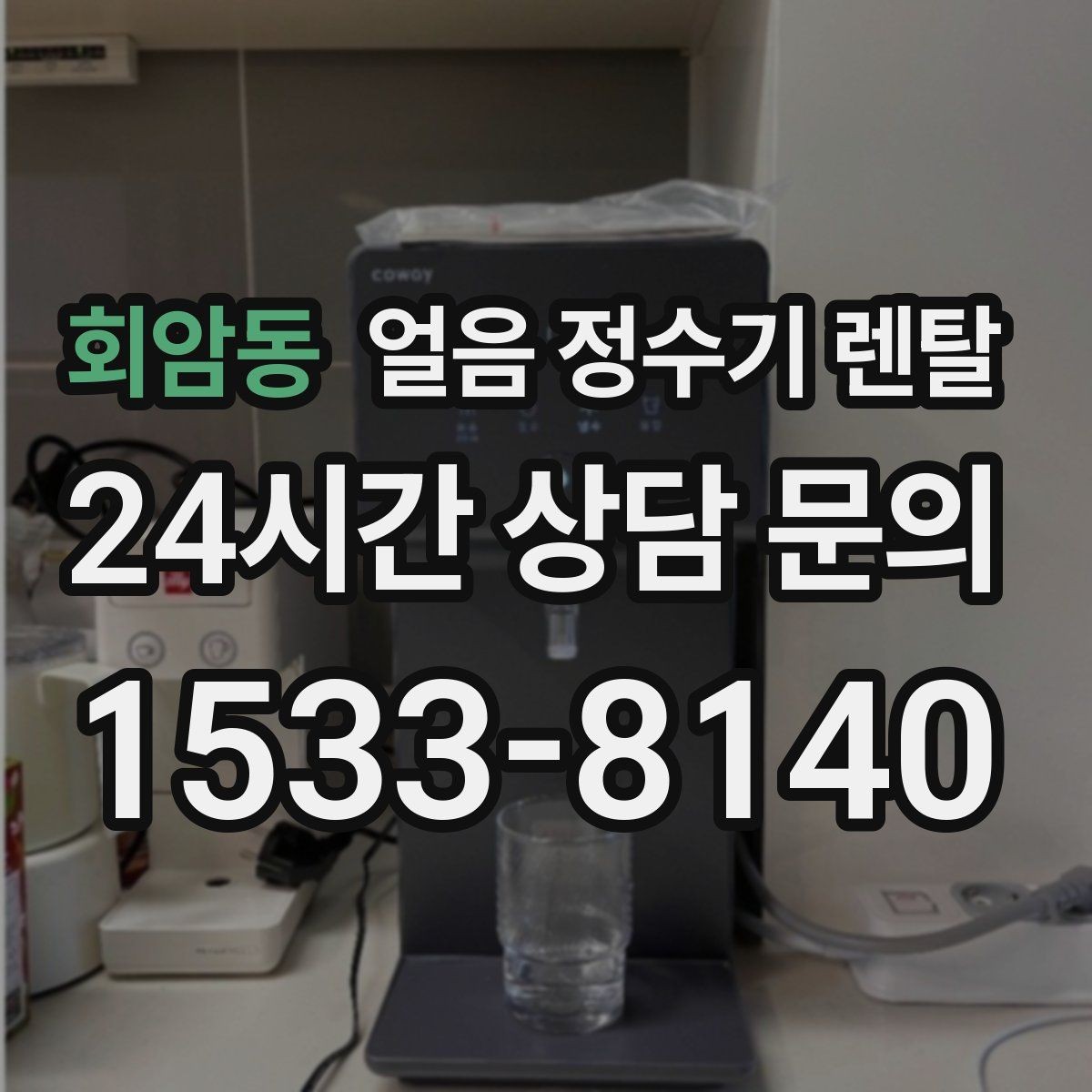 회암동 얼음 정수기 렌탈 큰 텀블러도 편하게 받는 모델 고르기