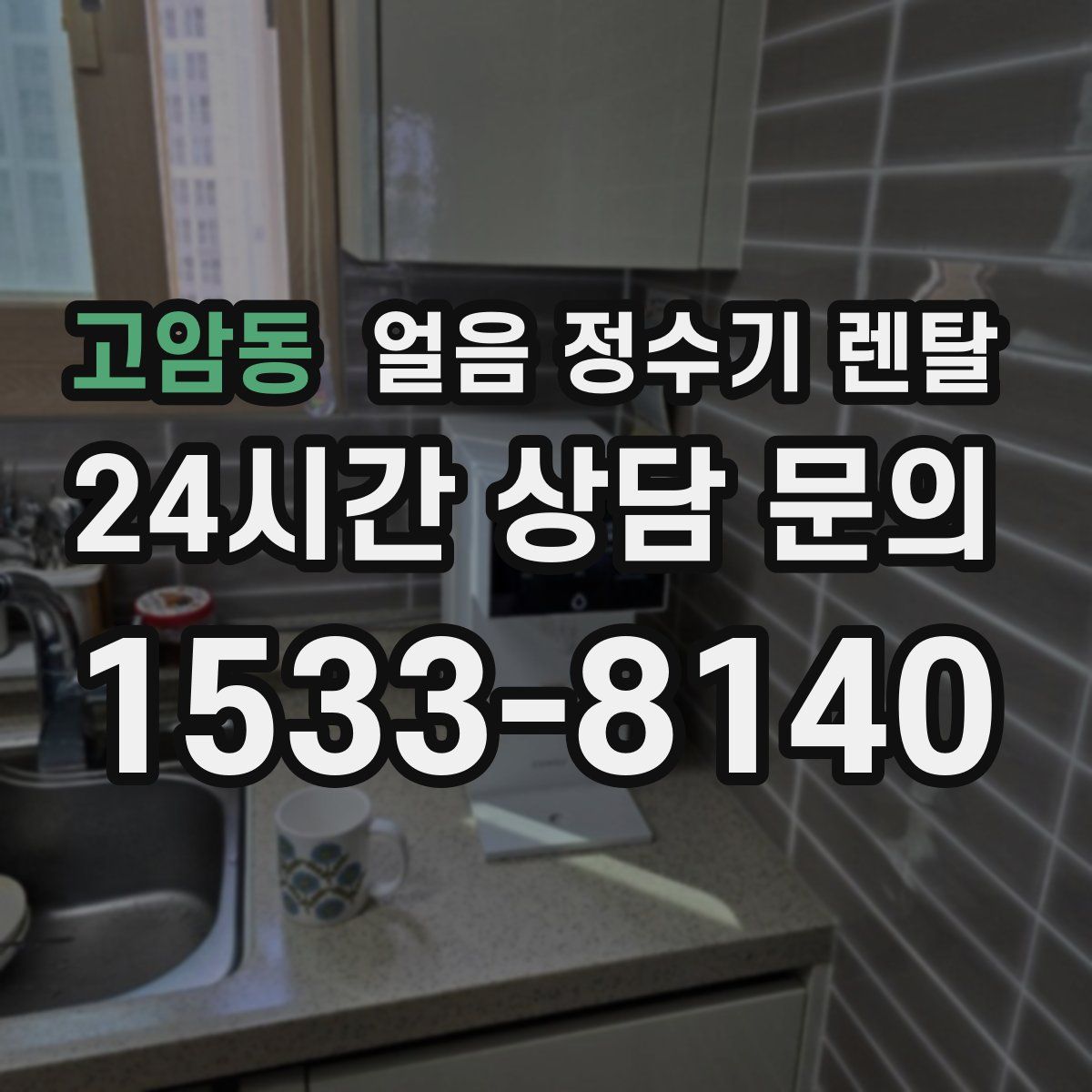 고암동 얼음 정수기 렌탈