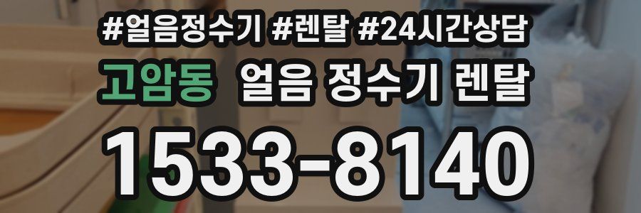 고암동 얼음 정수기 렌탈