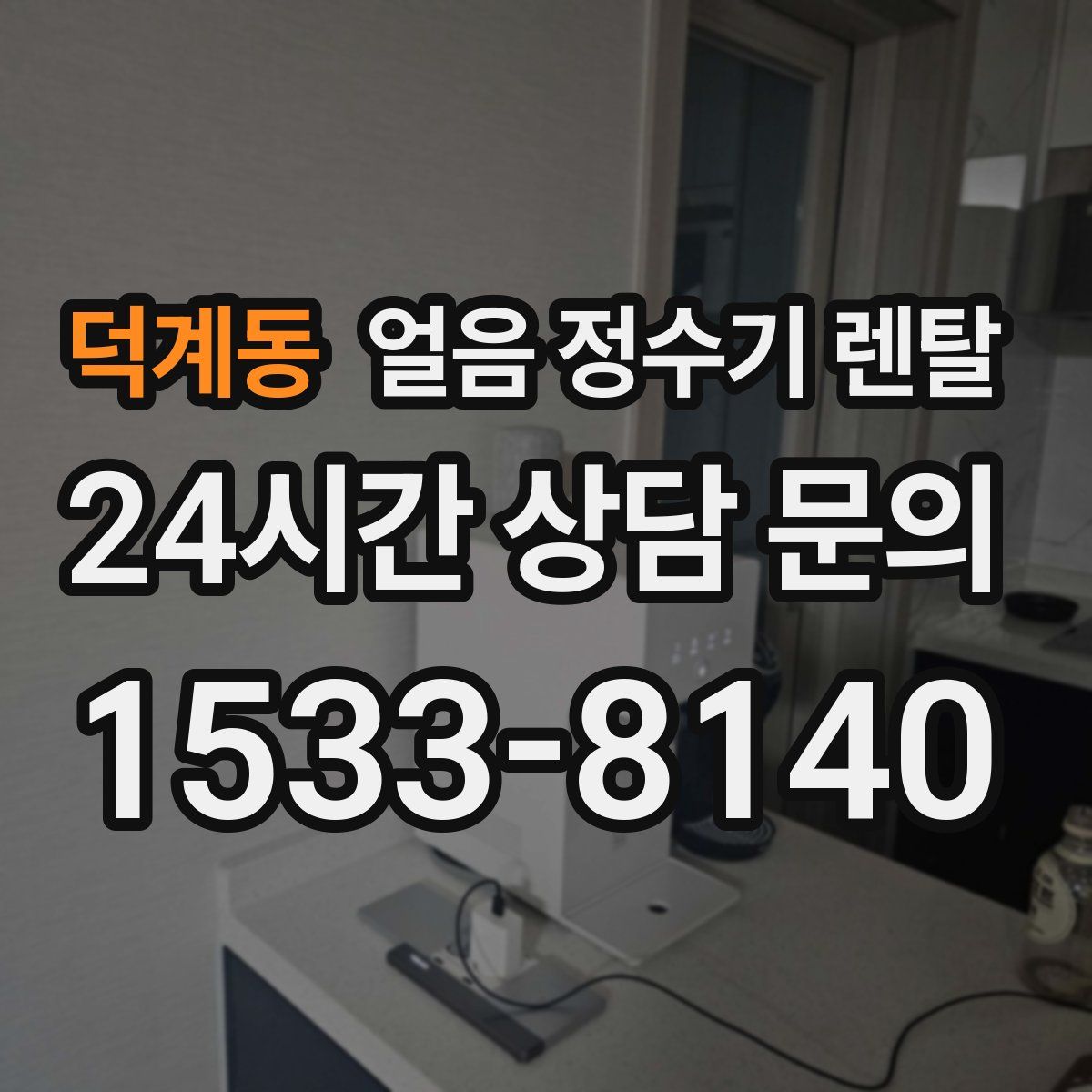 덕계동 얼음 정수기 렌탈