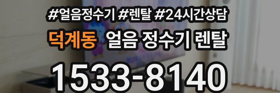 덕계동 얼음 정수기 렌탈