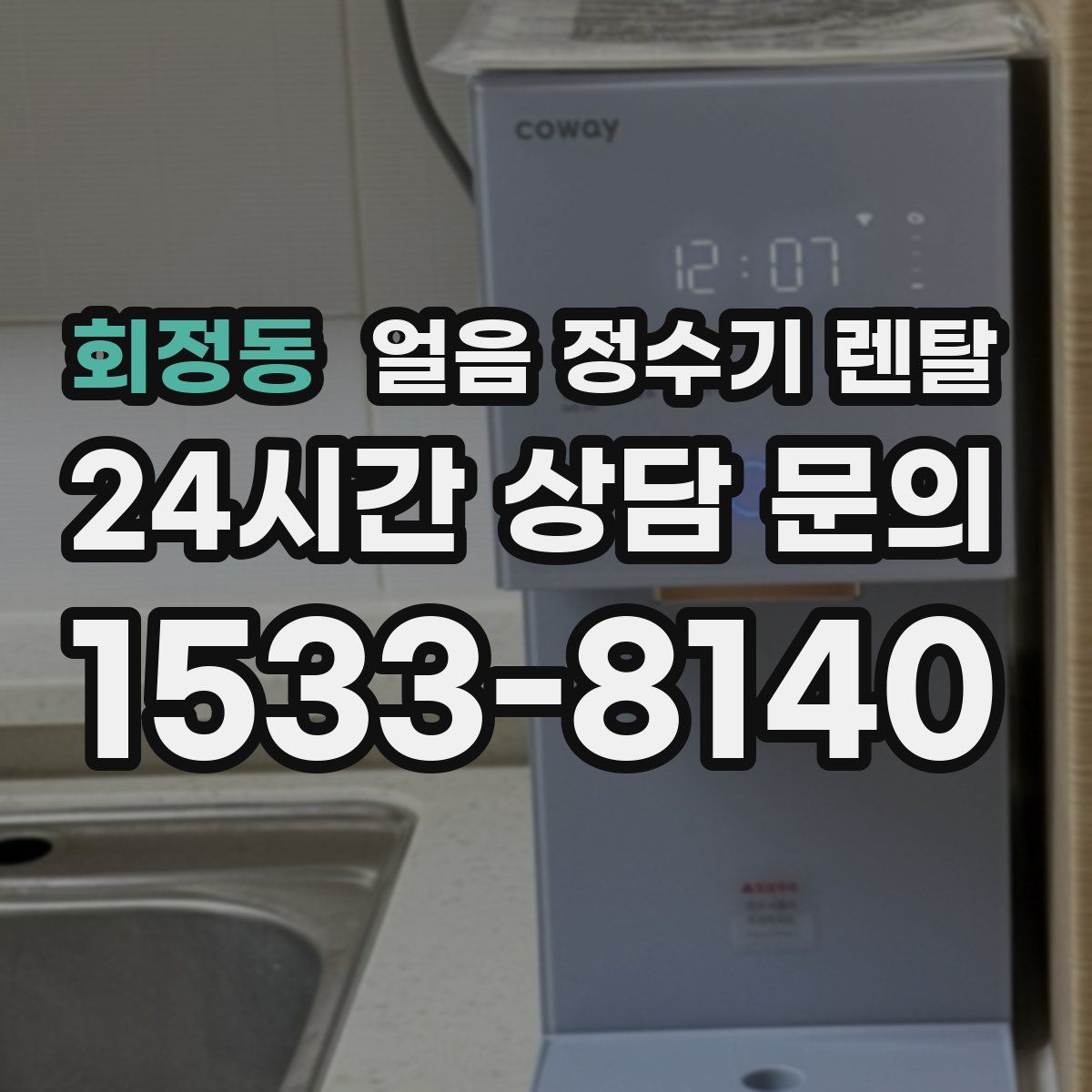 회정동 얼음 정수기 렌탈