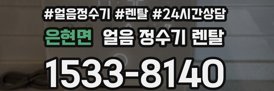 은현면 얼음 정수기 렌탈