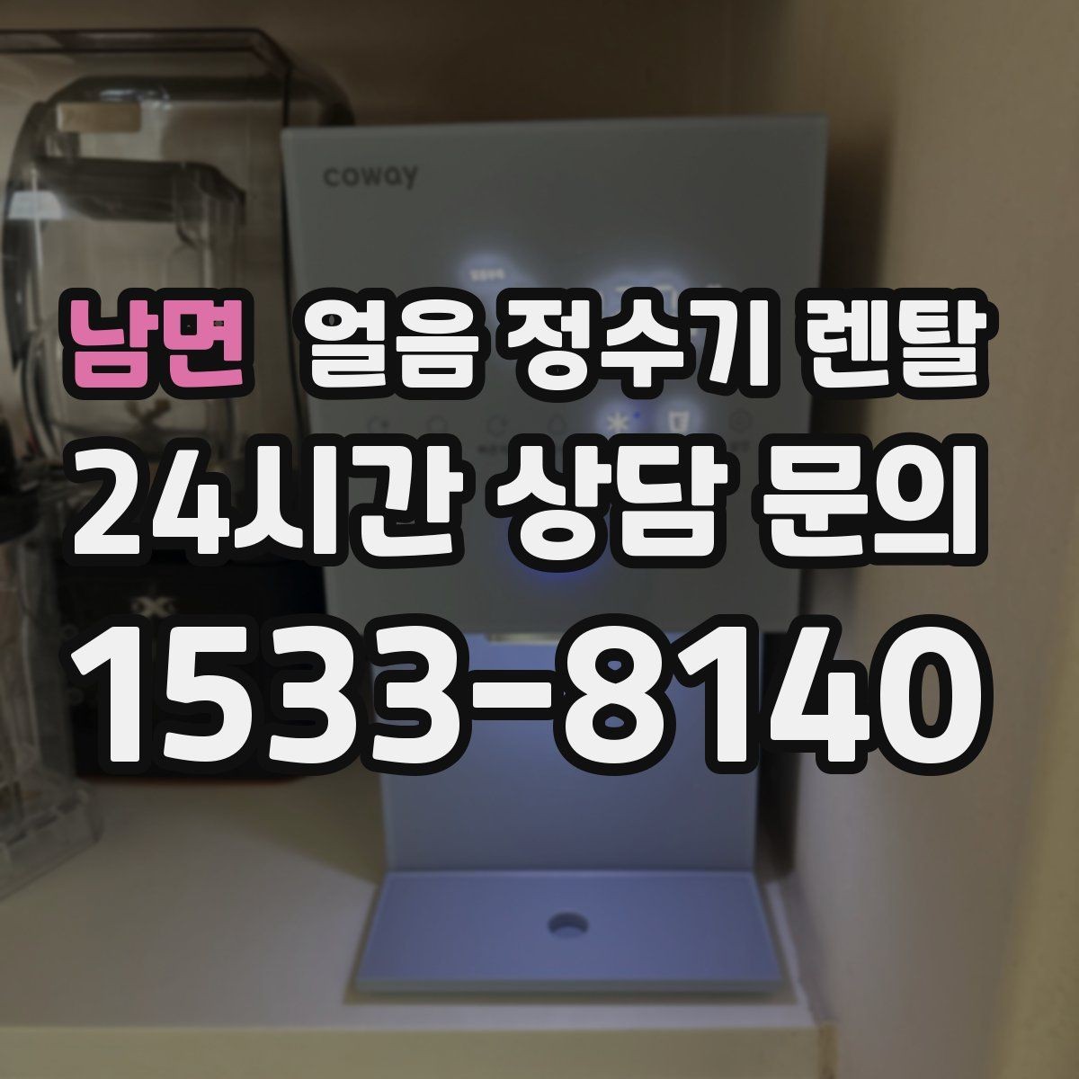남면 얼음 정수기 렌탈 큐브 크러시드 얼음 선택 기준