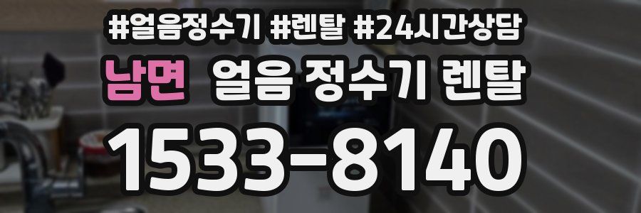 남면 얼음 정수기 렌탈