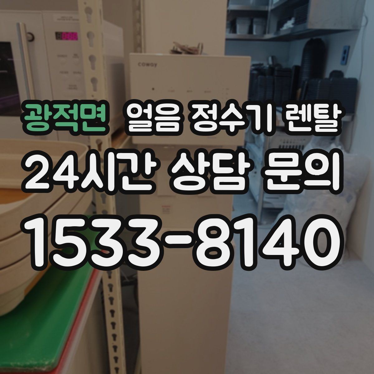광적면 얼음 정수기 렌탈 어린이 안전 잠금 설정 팁
