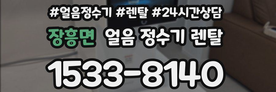 장흥면 얼음 정수기 렌탈