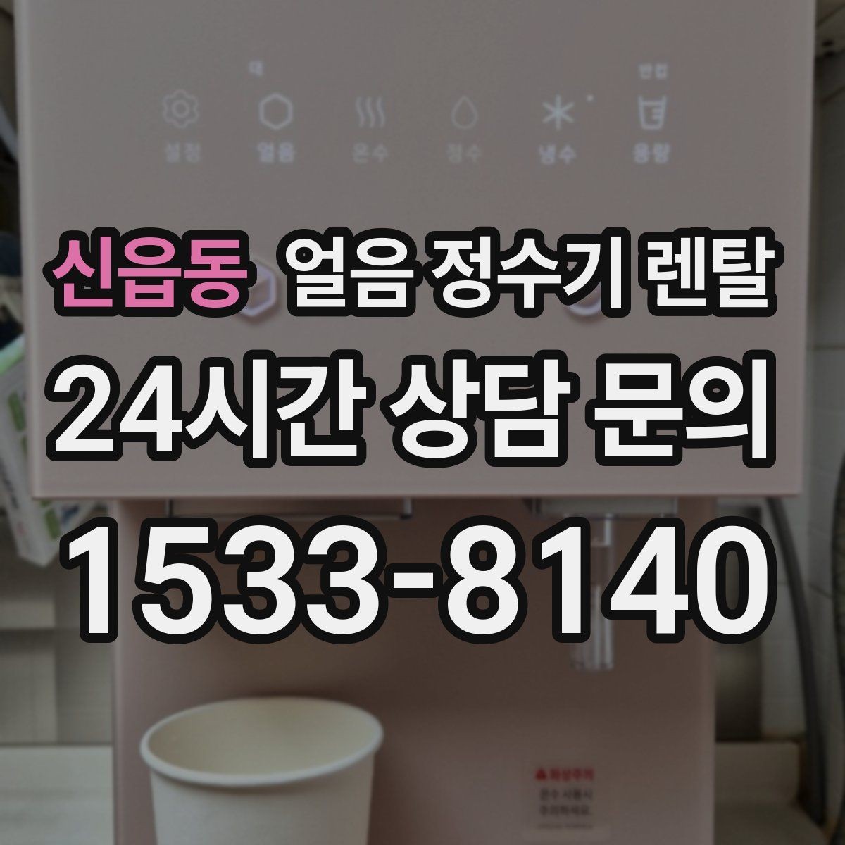 신읍동 얼음 정수기 렌탈 얼음 형태 선택으로 사용성이 달라지는 이유