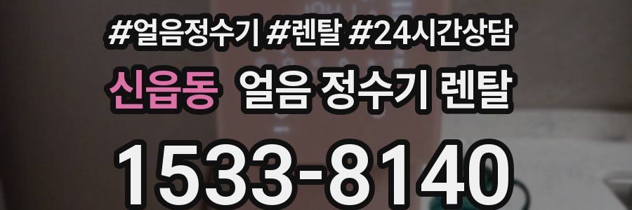 신읍동 얼음 정수기 렌탈