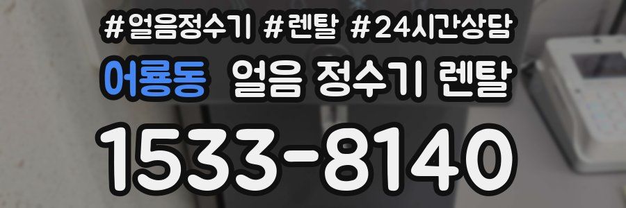 어룡동 얼음 정수기 렌탈