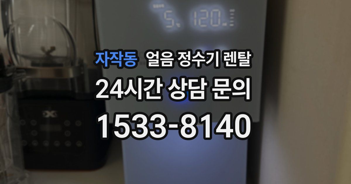 자작동 얼음 정수기 렌탈
