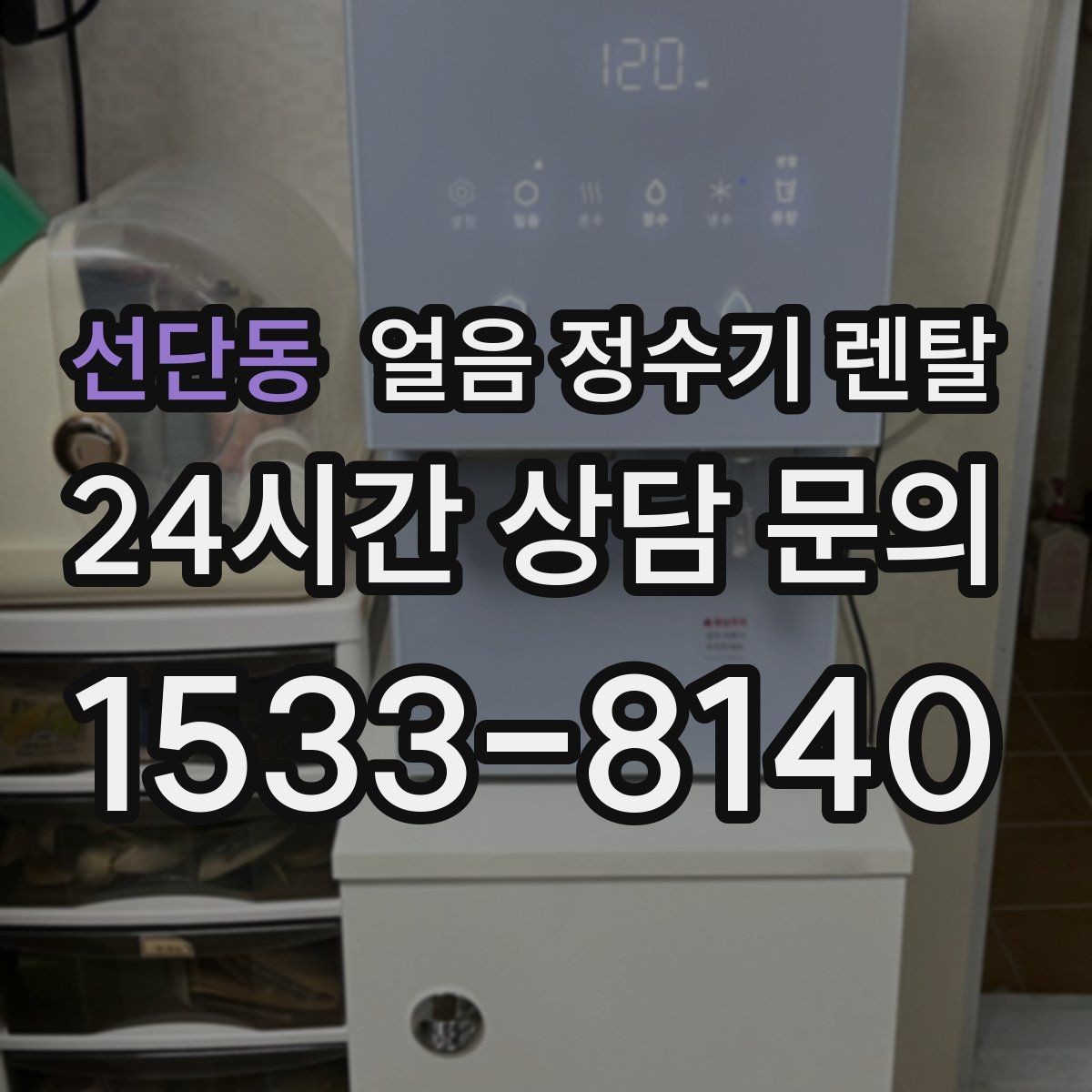 선단동 얼음 정수기 렌탈 초기 얼음은 왜 버려야 할까