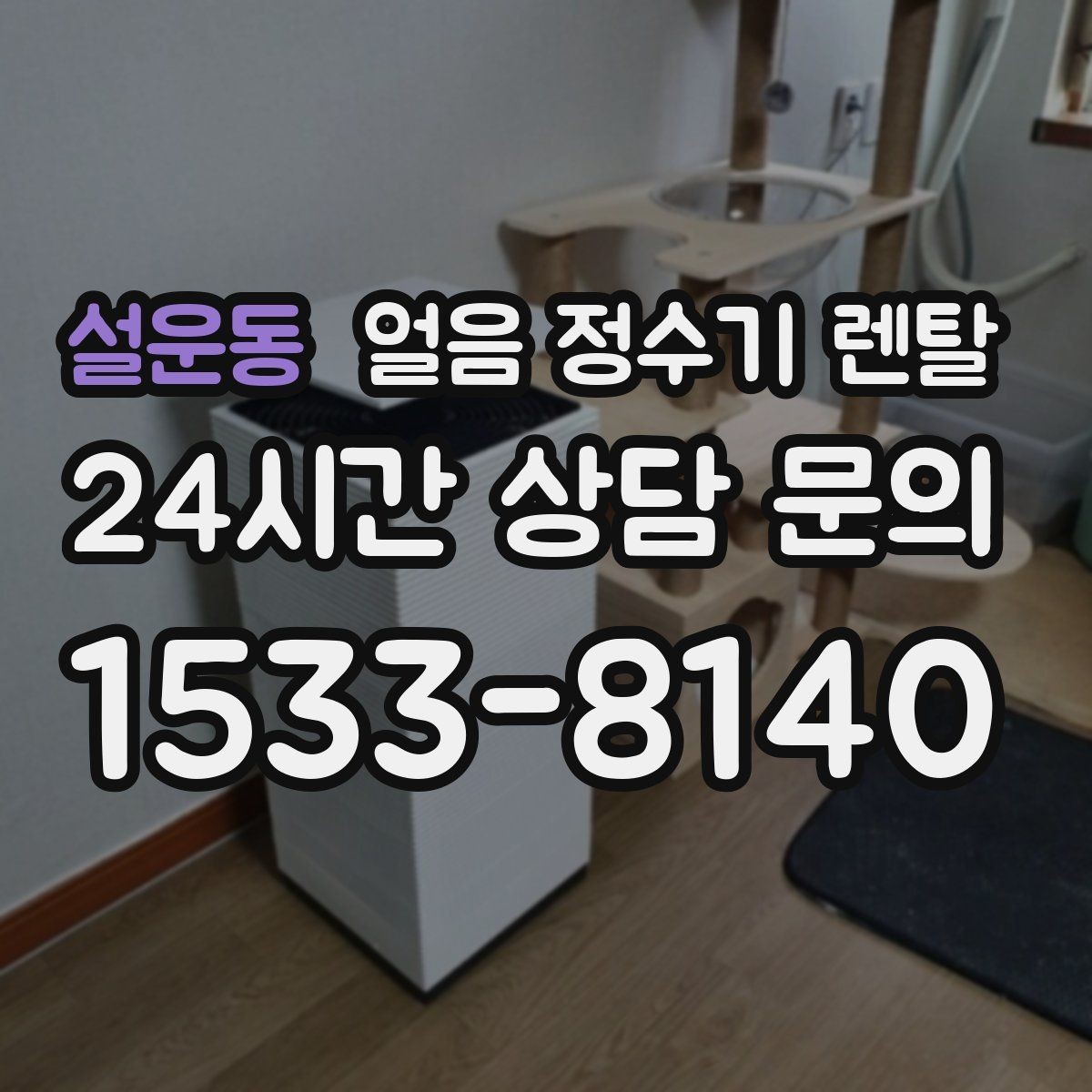설운동 얼음 정수기 렌탈 코크(출수구) 살균 기능 체크 포인트