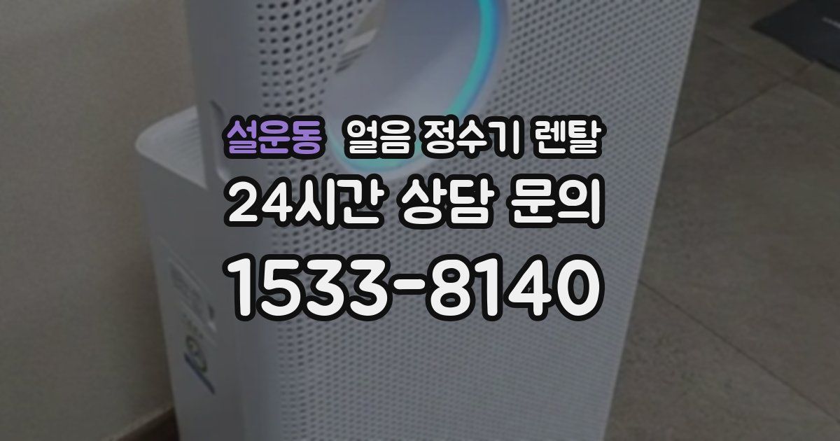 설운동 얼음 정수기 렌탈