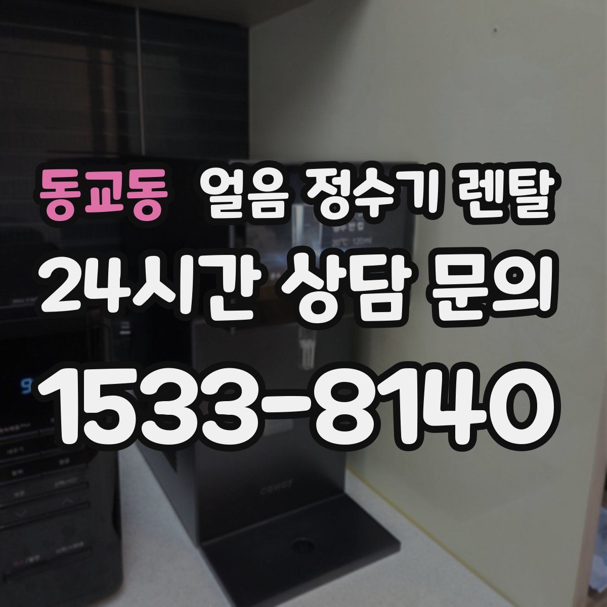동교동 얼음 정수기 렌탈