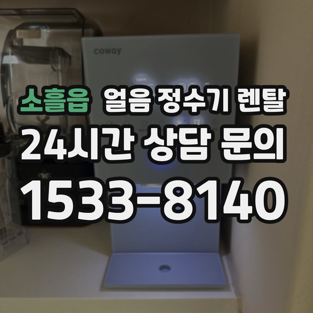 소흘읍 얼음 정수기 렌탈 잠금 기능이 필요한 이유