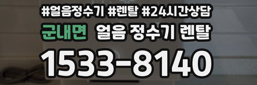 군내면 얼음 정수기 렌탈