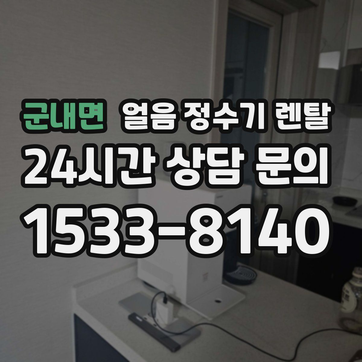 군내면 얼음 정수기 렌탈