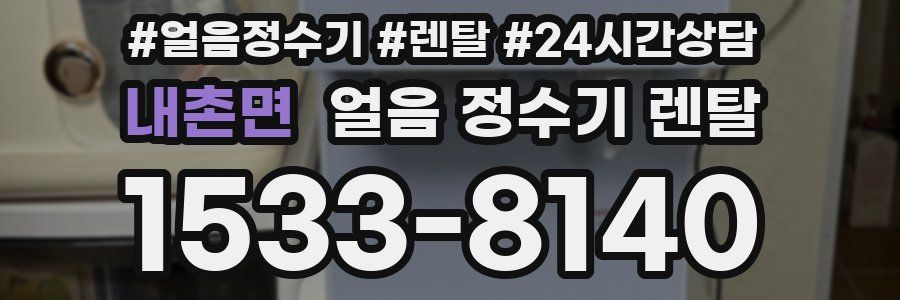 내촌면 얼음 정수기 렌탈