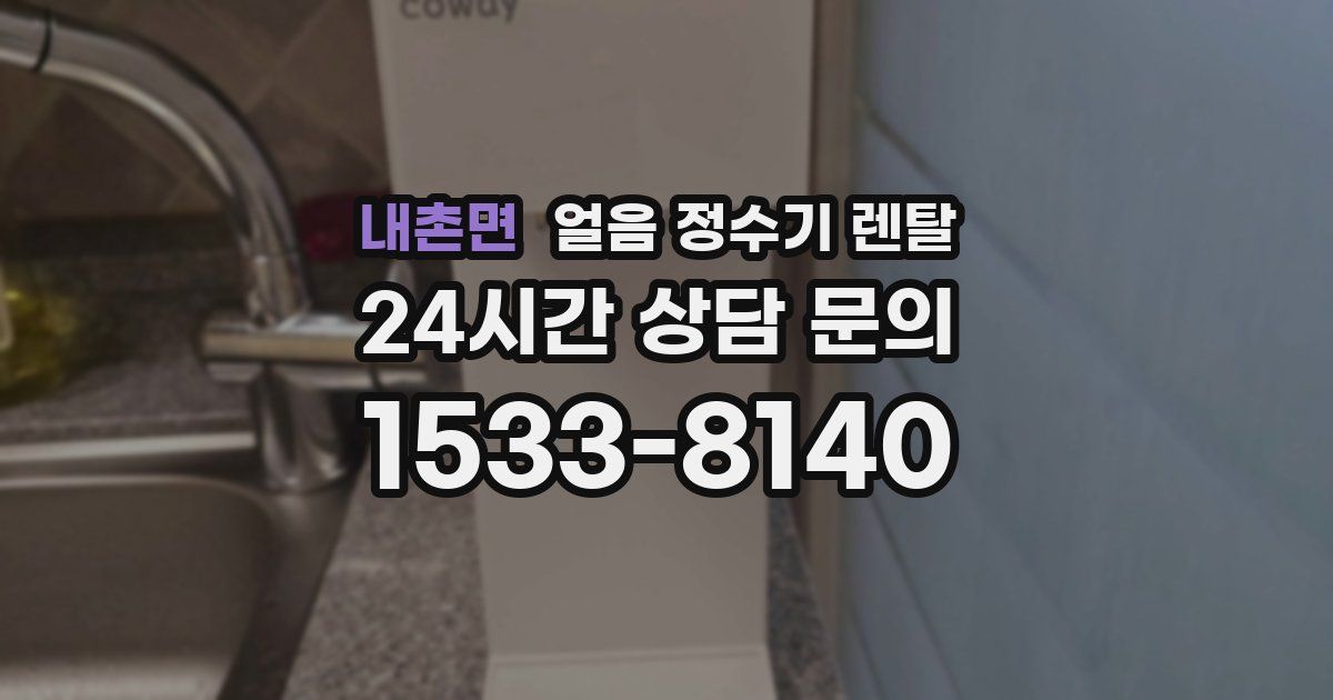 내촌면 얼음 정수기 렌탈