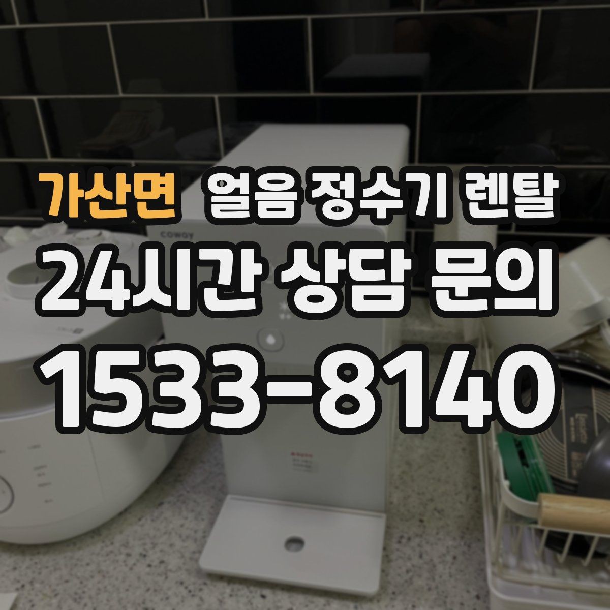 가산면 얼음 정수기 렌탈 장기 외출 전 제빙 기능 설정 팁