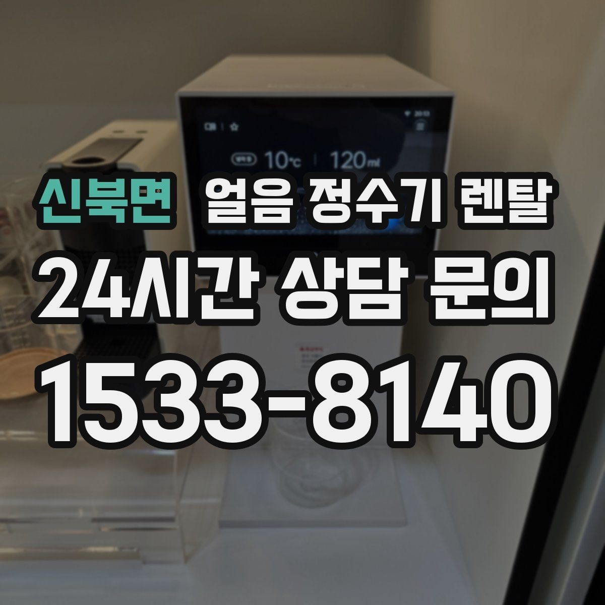 신북면 얼음 정수기 렌탈 제빙부 결로 성에가 생기면 관리 방법