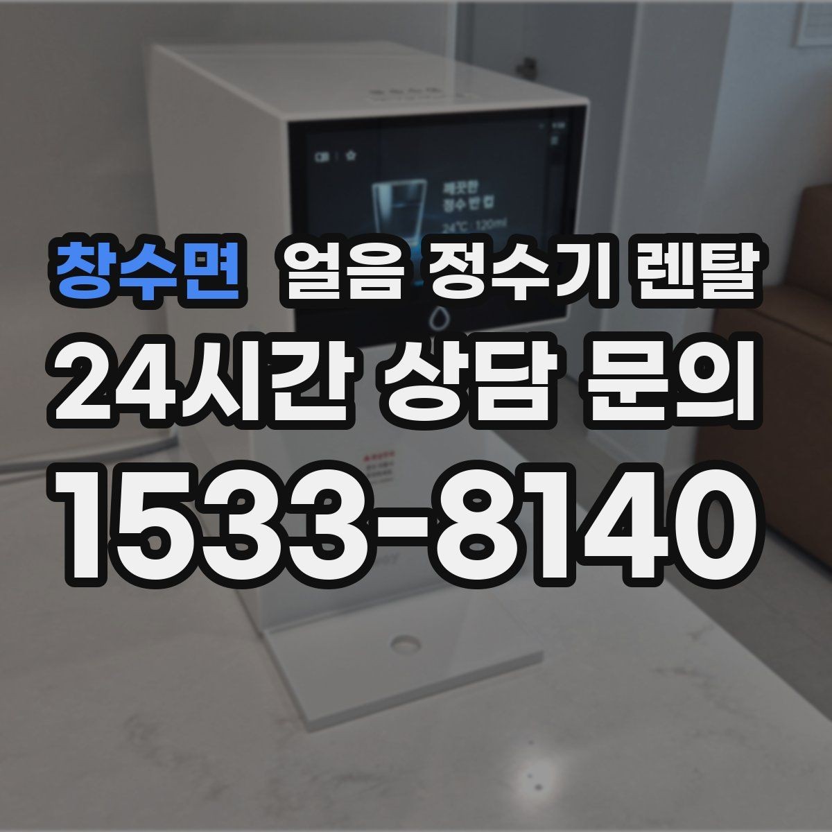 창수면 얼음 정수기 렌탈 아이스 음료가 많은 집에 유리한 이유