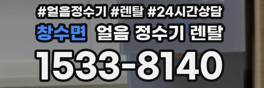 창수면 얼음 정수기 렌탈