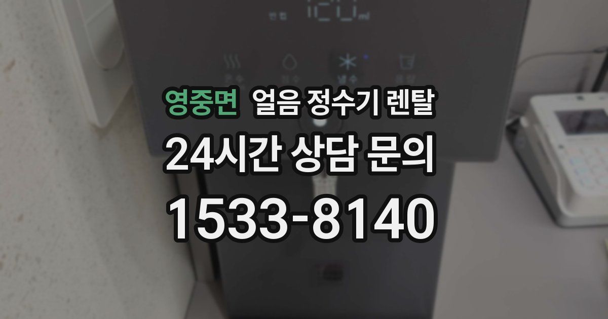 영중면 얼음 정수기 렌탈