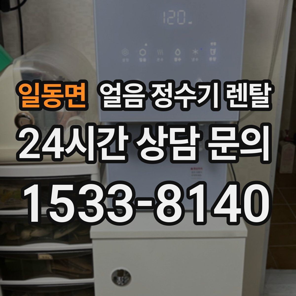 일동면 얼음 정수기 렌탈 전기요금이 걱정될 때 확인할 절전 포인트