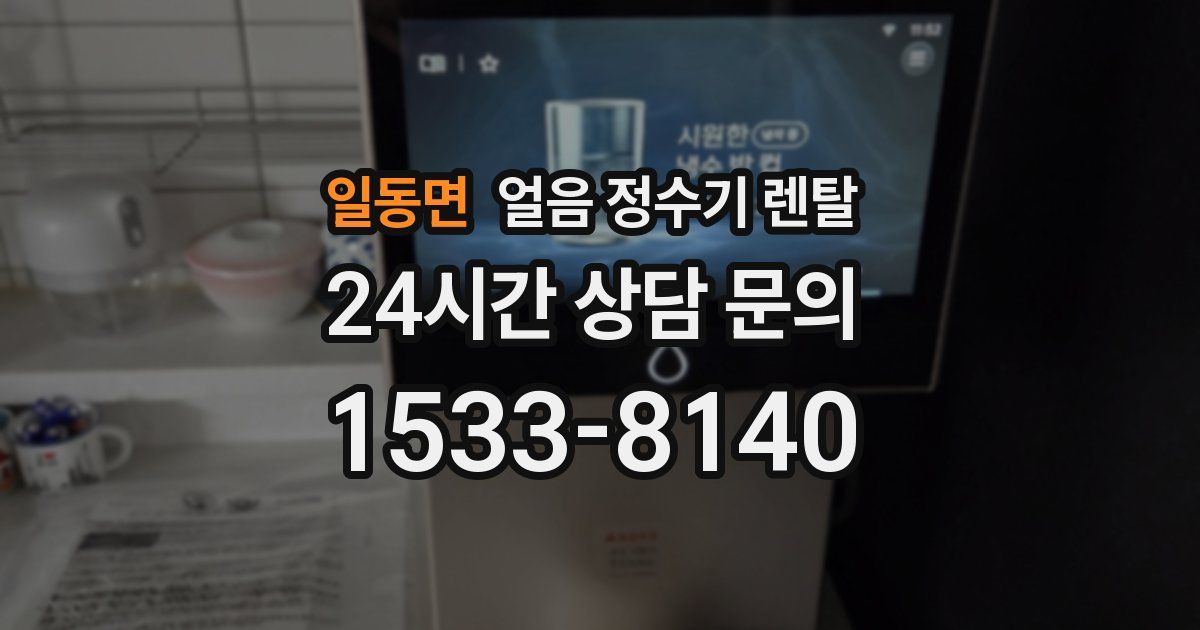 일동면 얼음 정수기 렌탈