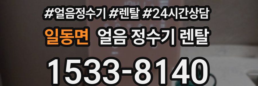 일동면 얼음 정수기 렌탈