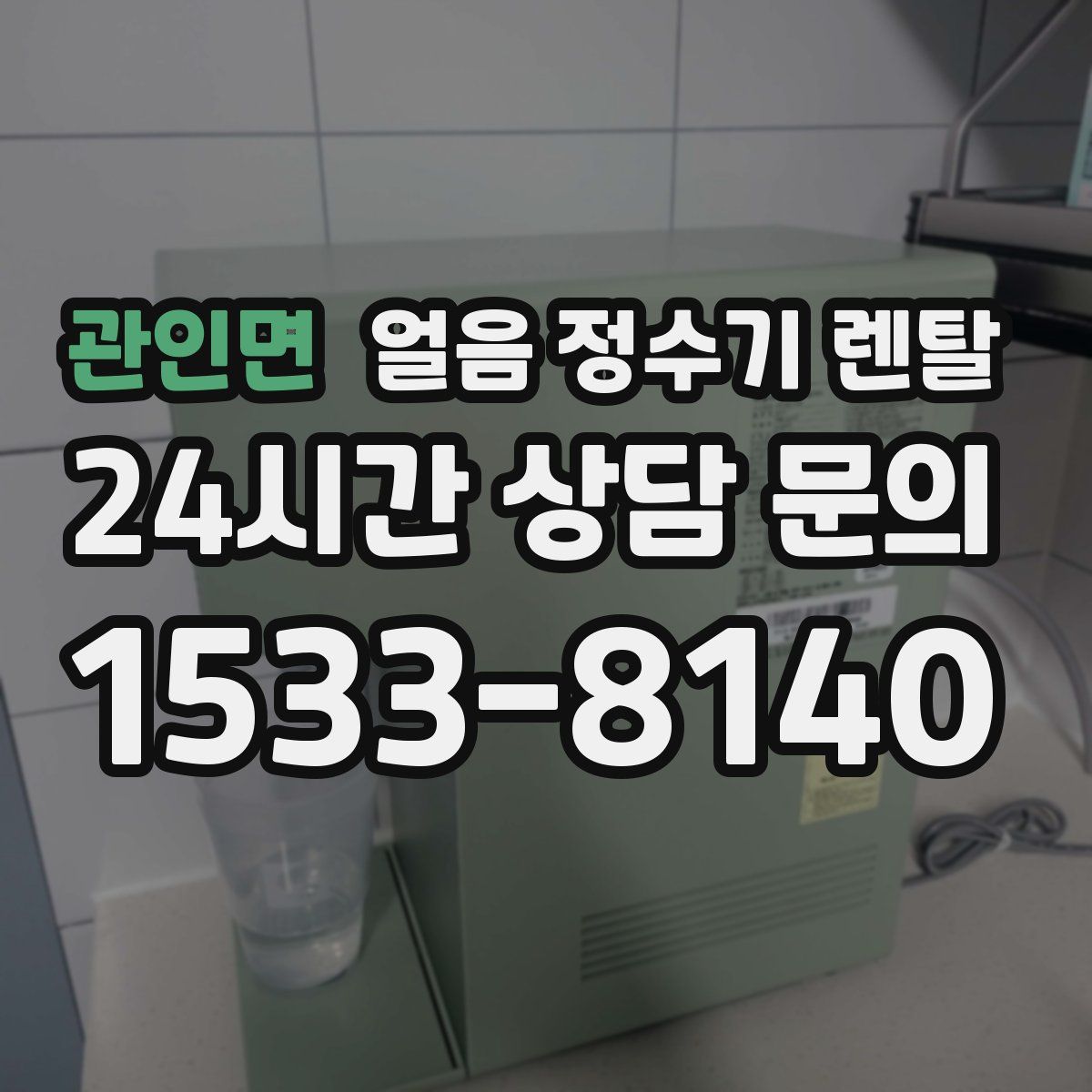 관인면 얼음 정수기 렌탈