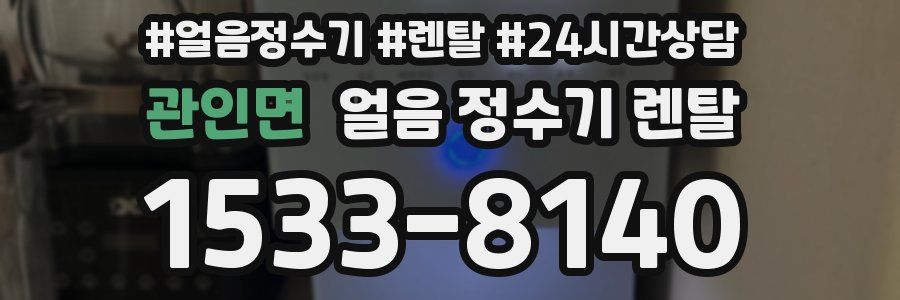 관인면 얼음 정수기 렌탈