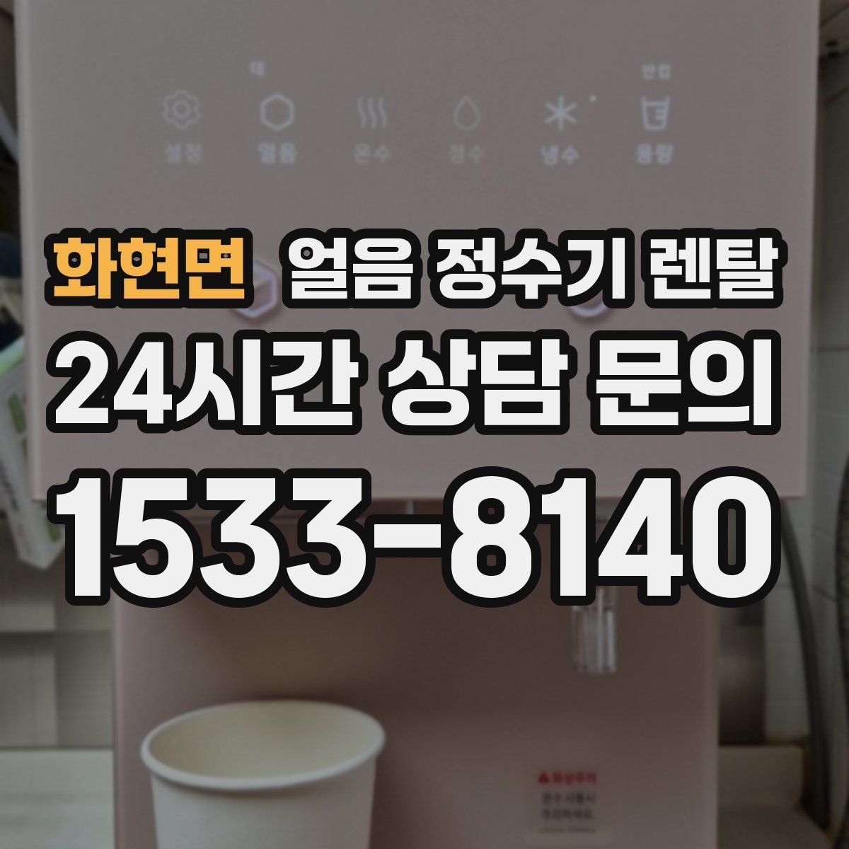 화현면 얼음 정수기 렌탈