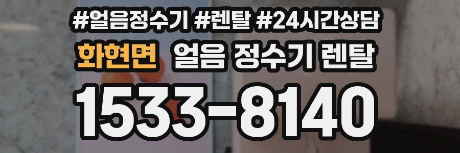 화현면 얼음 정수기 렌탈