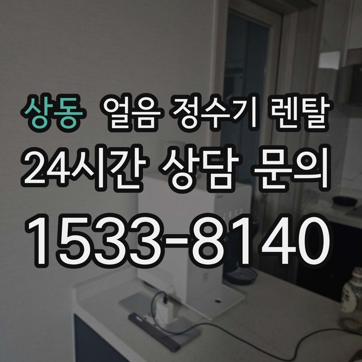 상동 얼음 정수기 렌탈 크러시드 얼음이 편한 순간