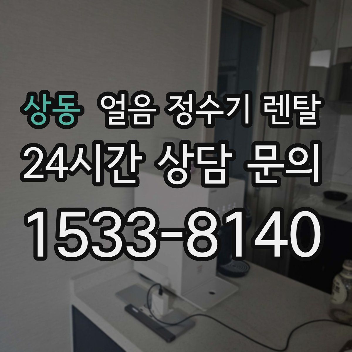 상동 얼음 정수기 렌탈