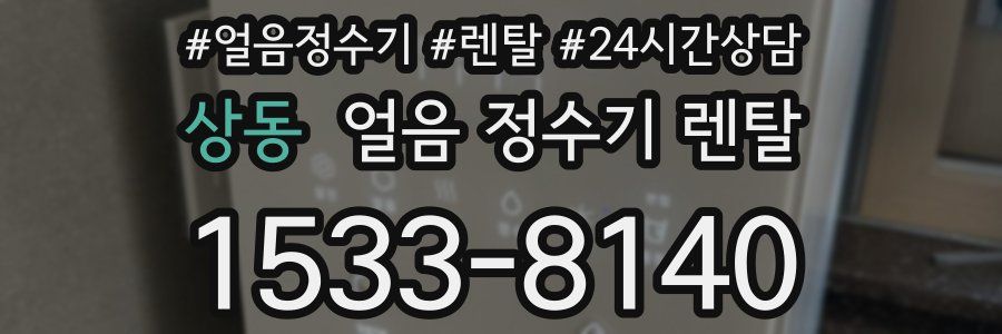 상동 얼음 정수기 렌탈
