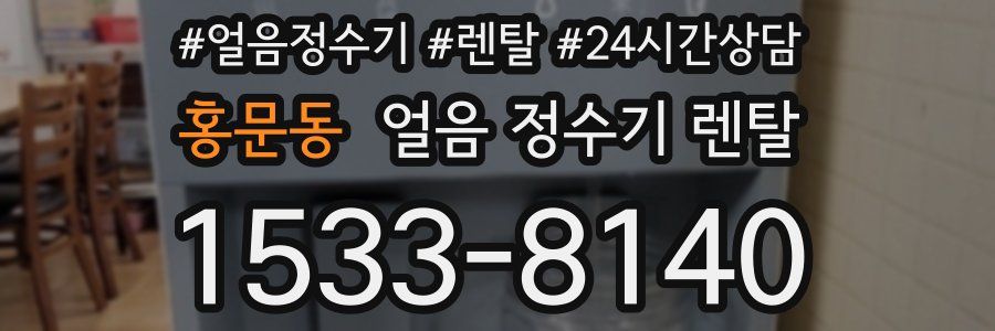 홍문동 얼음 정수기 렌탈