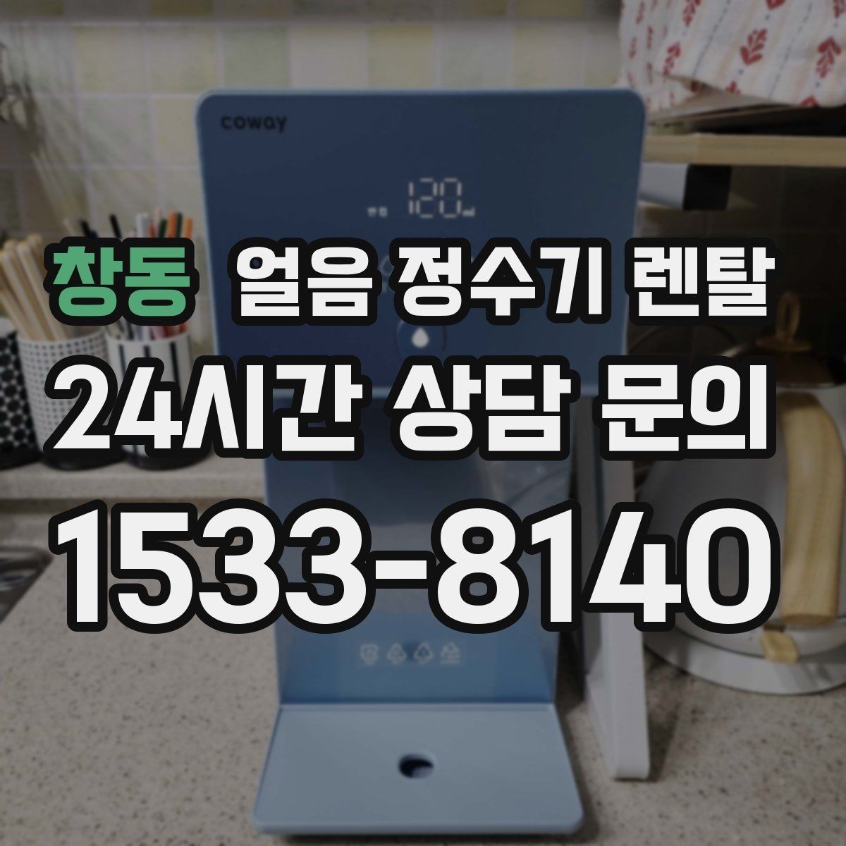 창동 얼음 정수기 렌탈 선택 기준을 한 장으로 정리했습니다