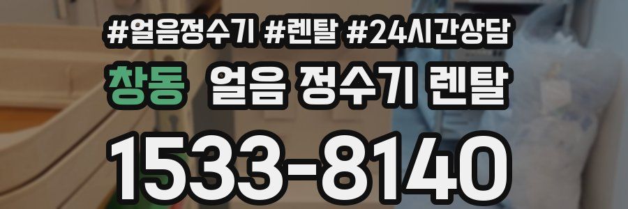 창동 얼음 정수기 렌탈