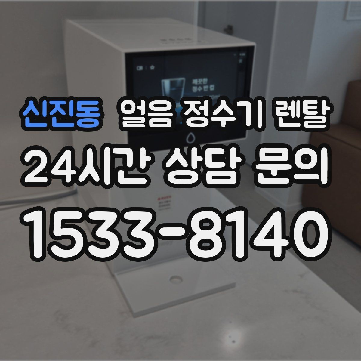 신진동 얼음 정수기 렌탈 크러시드 얼음이 편한 순간