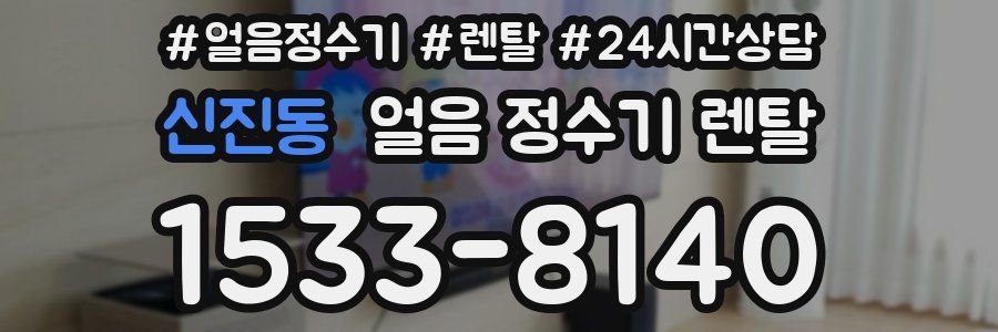 신진동 얼음 정수기 렌탈