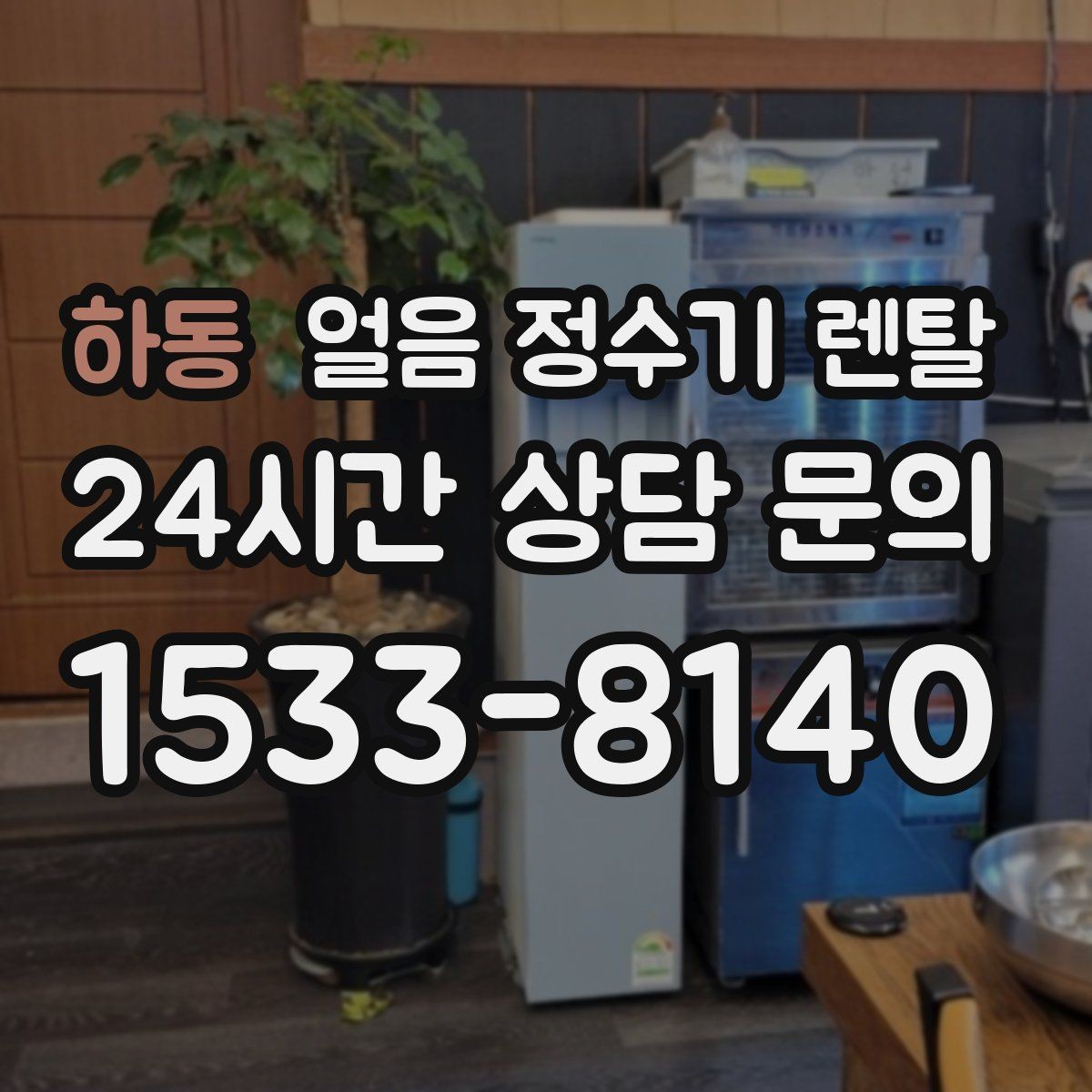 하동 얼음 정수기 렌탈 냉동실 얼음 냄새가 싫다면 바꿔볼 선택