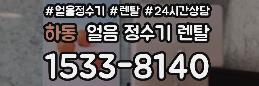 하동 얼음 정수기 렌탈